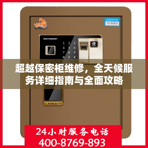 超越保密柜维修，全天候服务详细指南与全面攻略
