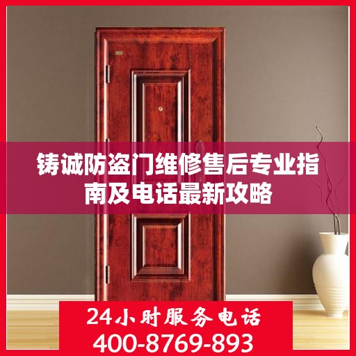 铸诚防盗门维修售后专业指南及电话最新攻略