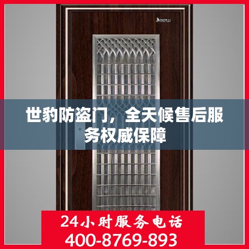 世豹防盗门，全天候售后服务权威保障