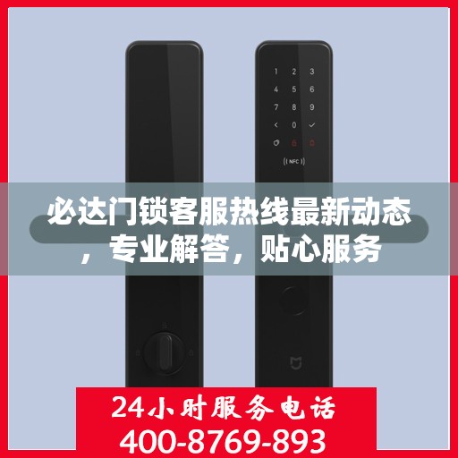 必达门锁客服热线最新动态，专业解答，贴心服务