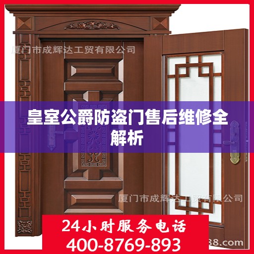 皇室公爵防盗门售后维修全解析