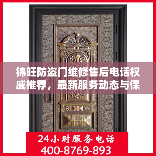 锦旺防盗门维修售后电话权威推荐，最新服务动态与保障承诺