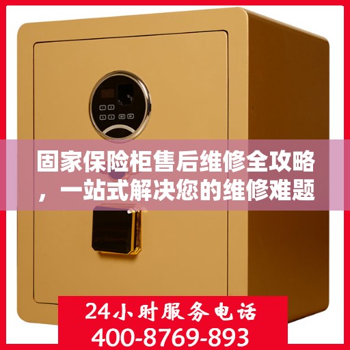固家保险柜售后维修全攻略，一站式解决您的维修难题