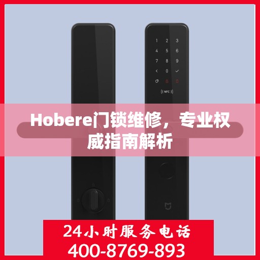 Hobere门锁维修，专业权威指南解析
