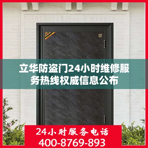 立华防盗门24小时维修服务热线权威信息公布