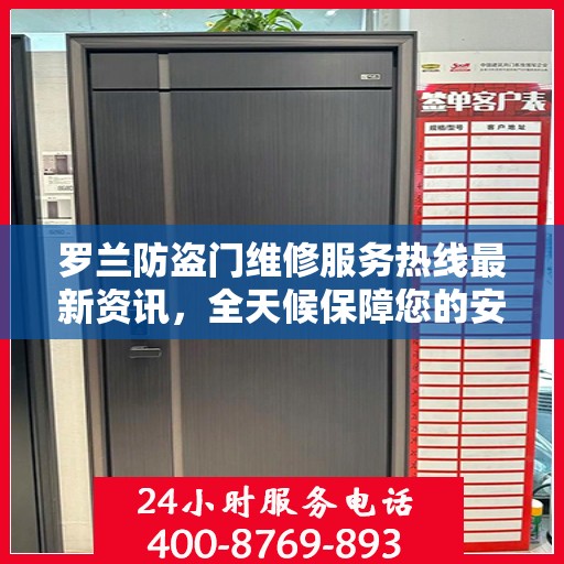 罗兰防盗门维修服务热线最新资讯，全天候保障您的安全门户