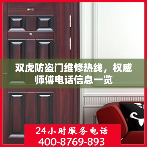 双虎防盗门维修热线，权威师傅电话信息一览