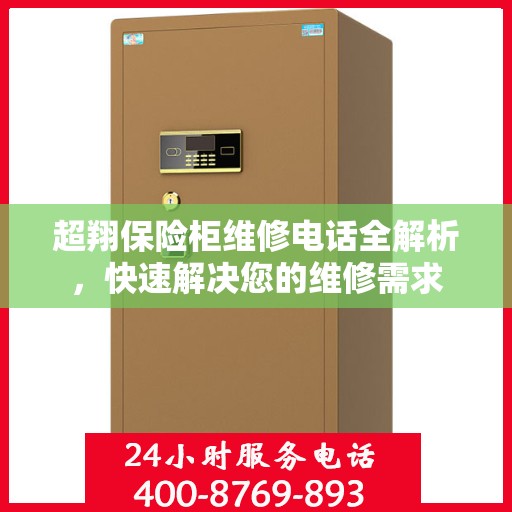 超翔保险柜维修电话全解析，快速解决您的维修需求
