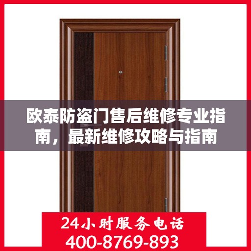 欧泰防盗门售后维修专业指南，最新维修攻略与指南