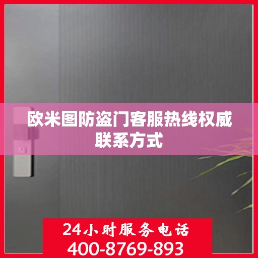 欧米图防盗门客服热线权威联系方式
