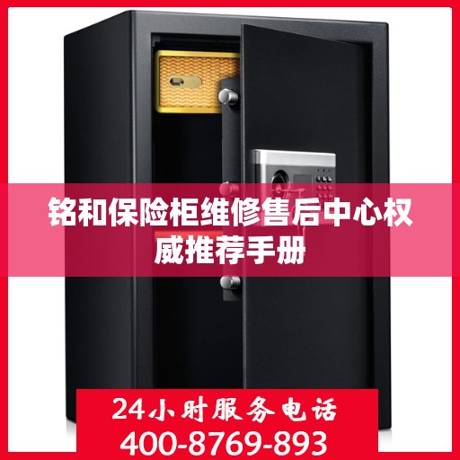 铭和保险柜维修售后中心权威推荐手册