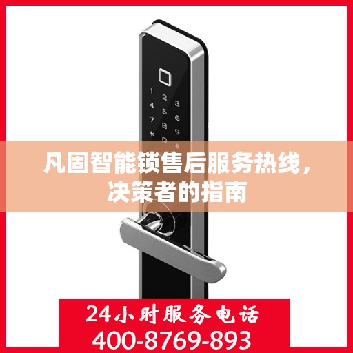 凡固智能锁售后服务热线，决策者的指南