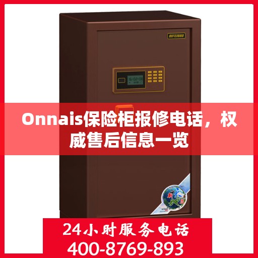 Onnais保险柜报修电话，权威售后信息一览
