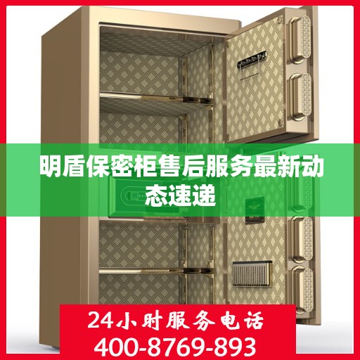 明盾保密柜售后服务最新动态速递