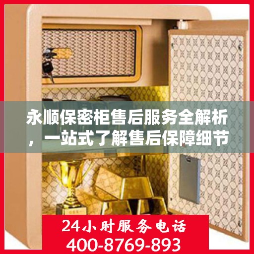 永顺保密柜售后服务全解析，一站式了解售后保障细节