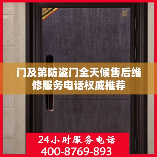 门及第防盗门全天候售后维修服务电话权威推荐