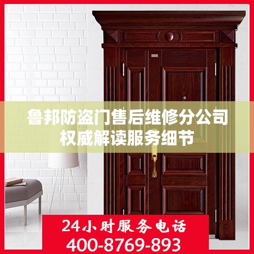 鲁邦防盗门售后维修分公司权威解读服务细节