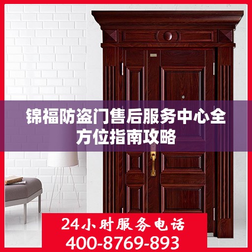锦福防盗门售后服务中心全方位指南攻略