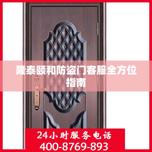 隆泰颐和防盗门客服全方位指南