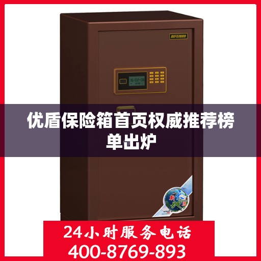 优盾保险箱首页权威推荐榜单出炉