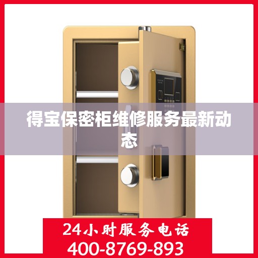 得宝保密柜维修服务最新动态