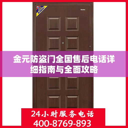 金元防盗门全国售后电话详细指南与全面攻略