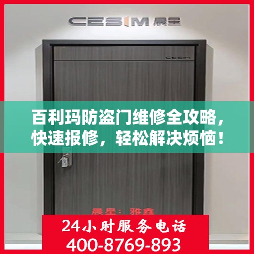 百利玛防盗门维修全攻略，快速报修，轻松解决烦恼！