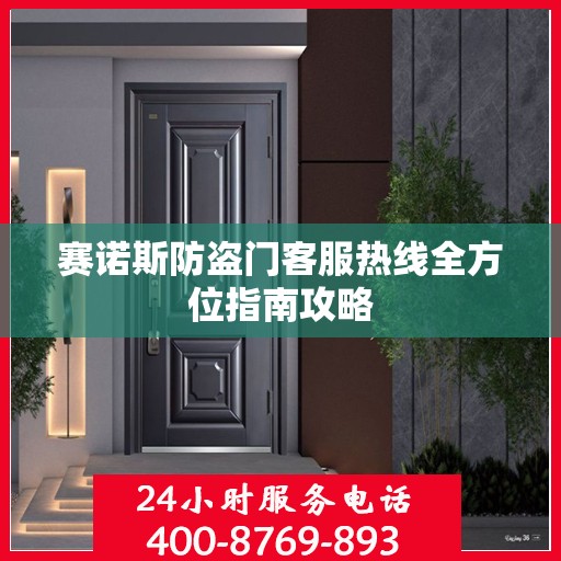 赛诺斯防盗门客服热线全方位指南攻略