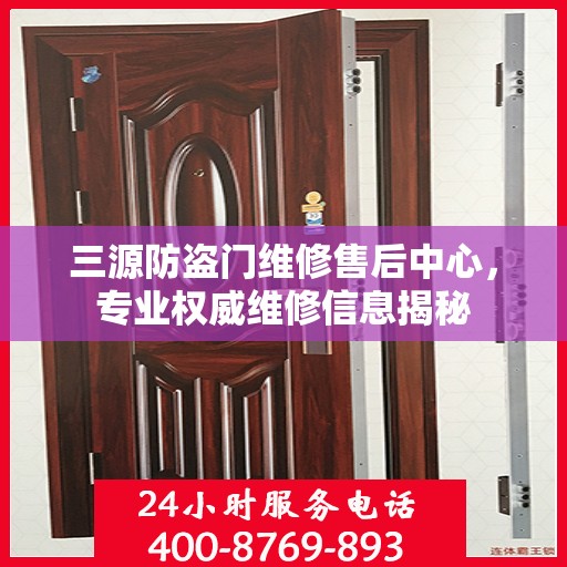 三源防盗门维修售后中心，专业权威维修信息揭秘