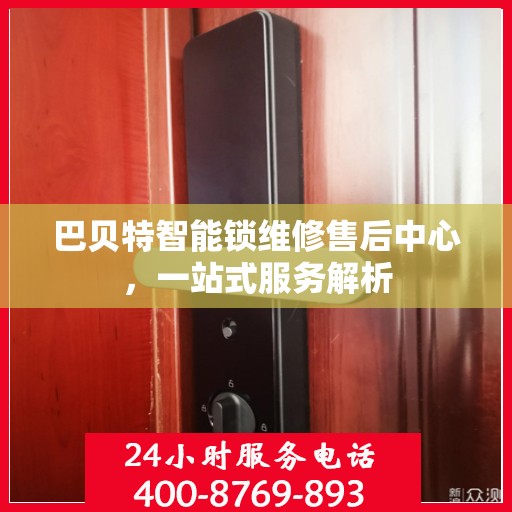 巴贝特智能锁维修售后中心，一站式服务解析