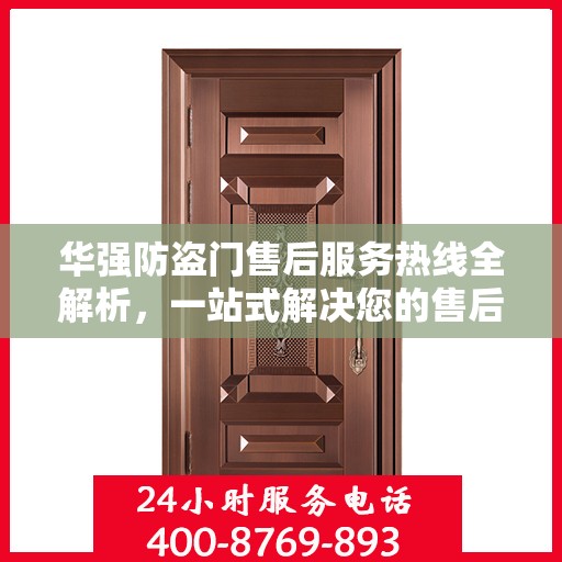 华强防盗门售后服务热线全解析，一站式解决您的售后需求