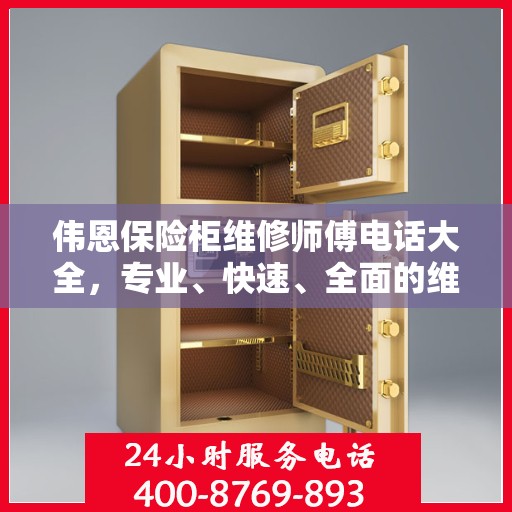 伟恩保险柜维修师傅电话大全，专业、快速、全面的维修攻略