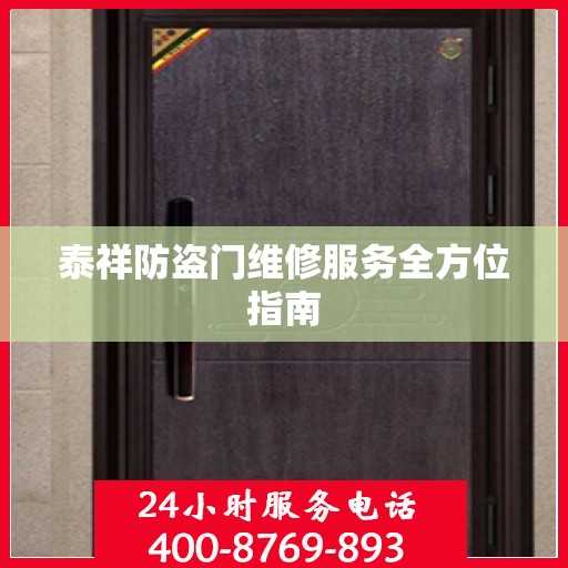 泰祥防盗门维修服务全方位指南