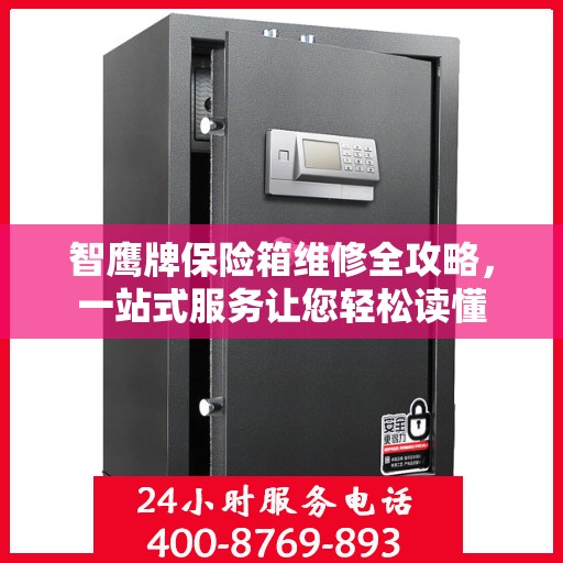 智鹰牌保险箱维修全攻略，一站式服务让您轻松读懂