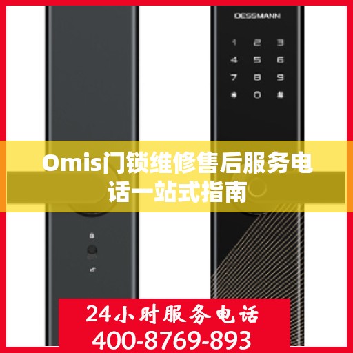 Omis门锁维修售后服务电话一站式指南