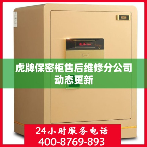 虎牌保密柜售后维修分公司动态更新