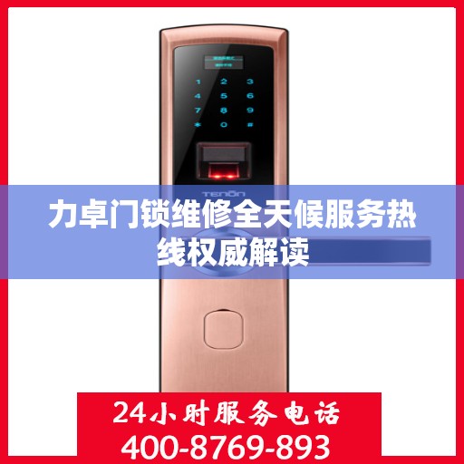 力卓门锁维修全天候服务热线权威解读
