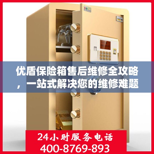 优盾保险箱售后维修全攻略，一站式解决您的维修难题