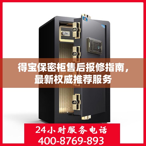 得宝保密柜售后报修指南，最新权威推荐服务