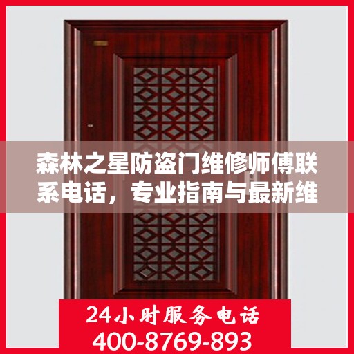 森林之星防盗门维修师傅联系电话，专业指南与最新维修攻略