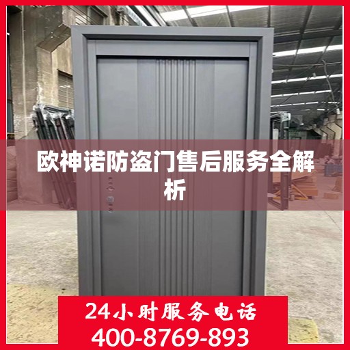 欧神诺防盗门售后服务全解析