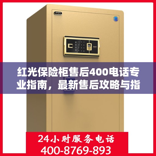红光保险柜售后400电话专业指南，最新售后攻略与指南
