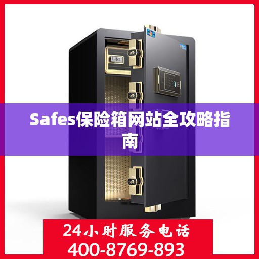Safes保险箱网站全攻略指南