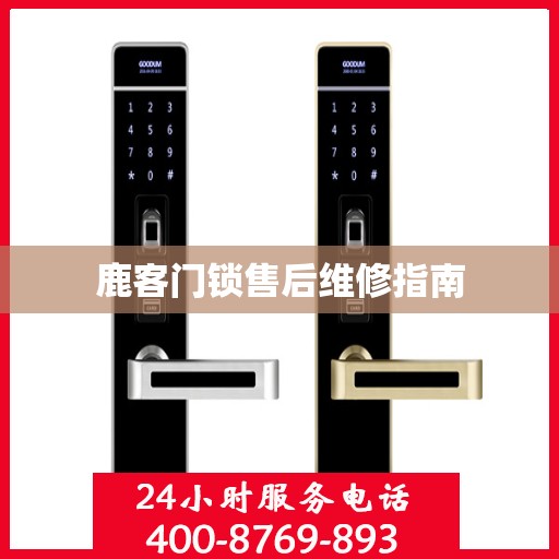 鹿客门锁售后维修指南