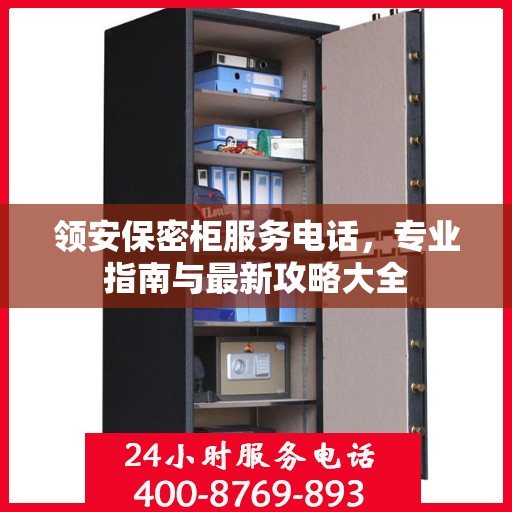 领安保密柜服务电话，专业指南与最新攻略大全