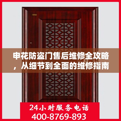申花防盗门售后维修全攻略，从细节到全面的维修指南
