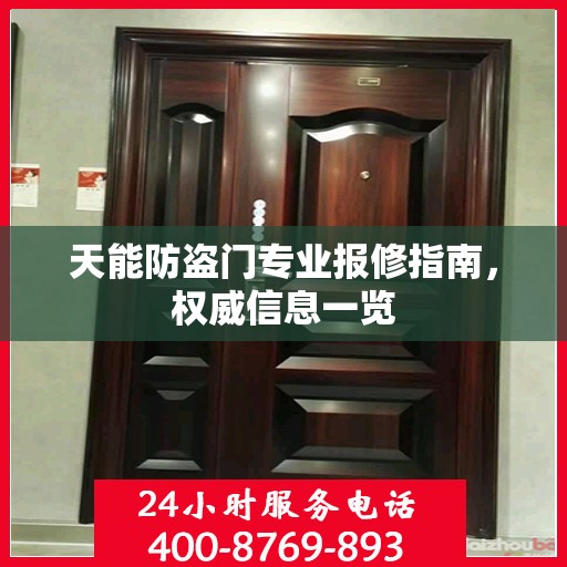 天能防盗门专业报修指南，权威信息一览