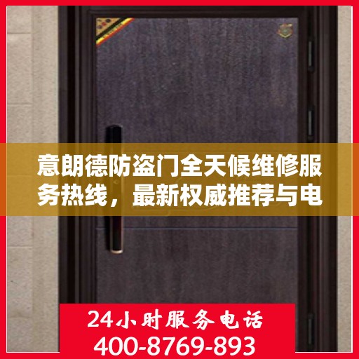 意朗德防盗门全天候维修服务热线，最新权威推荐与电话指南
