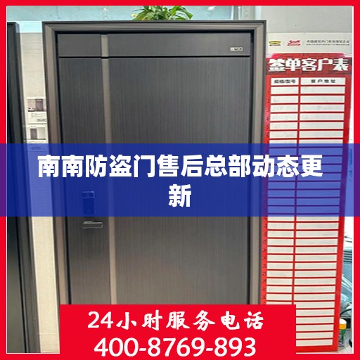 南南防盗门售后总部动态更新
