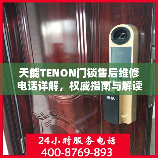 天能TENON门锁售后维修电话详解，权威指南与解读